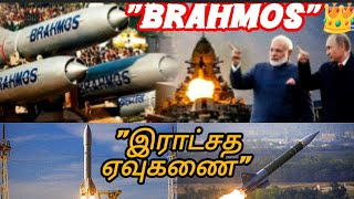 இந்தியாவின் அசுரன் quot BRAHMOS quotஏவுகணை சோதனைகள் [upl. by Leinoto]