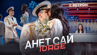 АНЕТ САЙ И 10AGE ВСТРЕТИЛИСЬ ЖИВОЕ ИСПОЛНЕНИЕ «С ВЕТРОМ» [upl. by Kimberlee]