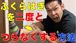 【足のつり 治し方】足がつりやすい人、ランナー必見！ふくらはぎを二度とつらなくする方法 [upl. by Polloch]