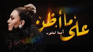 Asma Lmnawar  Ala ma Aden Official Music Video  أسما لمنور  على ما أظن فيديو كليب [upl. by Kristos]