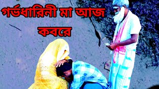 গর্ভধারিনী মা আজ কবরেGarbha Dharini Maa Aaj Kobore [upl. by Karilla]