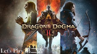 Dragon Dogma 2  【龍族教義 2】 第二话  记忆回想 [upl. by Hadik]