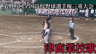 津商業校歌【三重大会2024 1回戦津商業対川越高校】 [upl. by Allesiram]