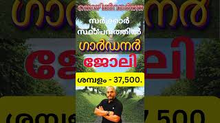 ശമ്പളം 17000 37500  Kerala job vacancy malayalam  shortvideo [upl. by Boris]