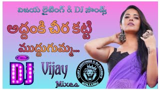 addanki cheera katti muddu gumma dj song Vijaya Lighting amp Dj Sounds  contact  📱9908665523 [upl. by Oberg976]