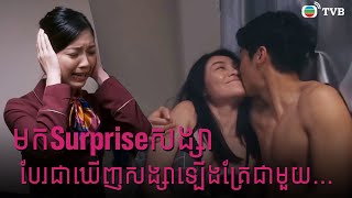 មកSurprise សង្សា បែរជាឃើញសង្សាឡើងគ្រែជាមួយ [upl. by Arikaahs]