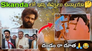 Skanda Movie Mistakes Skanda Movie  RamPotheni  bst369 [upl. by Haronid443]