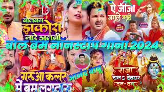 Bol Bam Nonstop Song 2024  Bol Bam  Pramod Premi  Pawan Singh  Tuntun Yadav  Shilpi Raj  2024 [upl. by Ina]