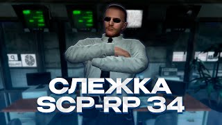 СЛЕЖУ ЗА ВСЕМ КОМПЛЕКСОМ ФОНДА SCP ИГРАЮ ЗА ИМБОВОГО ДИСПЕТЧЕРА GARRYS MOD SCPRP 34 [upl. by Munro698]