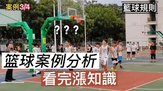 籃球比賽爭議案列解析，看完漲知識。basketballvideo 籃球規則 籃球裁判 籃球 [upl. by Donoghue]