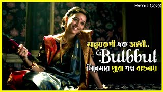 Bulbbul 2020 Cinemar Golpo  Movie Explained in Bangla  bulbbul netflix movie [upl. by Tomasz]