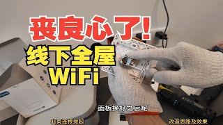 请欣赏4000元的全屋WiFi，最高100M笑死！ [upl. by Enneirdna]