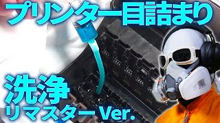 【改訂】プリンターの目詰まり洗浄 DIY リマスターVer [upl. by Hairakcaz774]