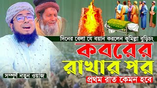 কবরের রাখার পর প্রথম রাত কেমন হবে কুমিল্লা বুড়িচং দিনের বেলা যে বয়ান করলেন  জহিরুল ইসলাম ফরিদী [upl. by Geerts]