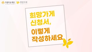 희망가게 신청서 작성 이 영상이면 해결됩니다 ㅣ한부모여성 창업대출 희망가게 신청서 작성법 [upl. by Suravart]