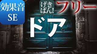 【著作権フリー 効果音 SE】ホラー サスペンス おばけ 怖い 幽霊『ドア』商用可 無料 動画制作 動画の効果音 [upl. by Mead]