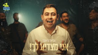 אביאל גראוכר  אני מצדיע לך  I Salute You Aviel Graucher [upl. by Nomed]