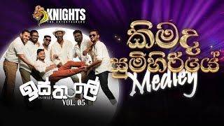 Knights Isthale ඉස්තාලෙ Vol 5  Kimada Sumihiriye Medley [upl. by Ezalb442]