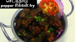 Pepper சிக்கன் fry recipe in tamil  Authentic Chettinad style Deepstamilkitchen [upl. by Atenahs]