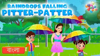 Raindrops Falling Pitter Patter  Bengali  बारिश की बूंदें  Nursery Rhymes  bengalicartoon [upl. by Lynne]