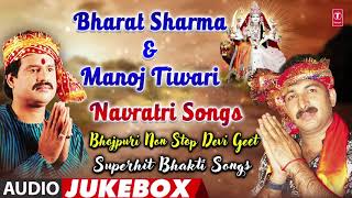 BHARAT SHARMA VYAS amp MANOJ TIWARI  BHOJPURI NAVRATRI SONGS  AUDIO JUKEBOX TSeries HamaarBhojpuri [upl. by Leifeste]