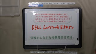 Dell Latitude E5450の基本的な分解動画｜主要部品の取り外しガイド [upl. by Benjy]