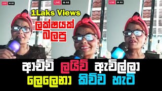 Achchi Facebook Live ඇවිල්ලා Lelena කිව්ව හැටි  Lelena Grandmother Version  ලෙලෙනා  Nilan walpal [upl. by Ylagam]