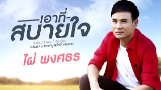 เอาที่สบายใจ  ไผ่ พงศธร  Demo Version [upl. by Herbie]