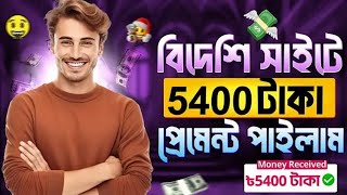 টাকা ইনকাম করার সহজ উপায়। free income site 2024  online free income site । ফ্রী ইনকাম সাইট 2025 [upl. by Palla]