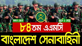 বাংলাদেশ সেনাবাহিনীতে নতুন নিয়োগ ২০২৪  Bangladesh Army Job  Army Job  Job Circuler 2024 84th AMC [upl. by Rehpotsrhc]