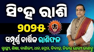 Singha rashi 2025 odia l ସିଂହ ରାଶି ବାର୍ଷିକ ରାଶିଫଳ l Leo horoscope 2025 l Odia rasifala 2025 [upl. by Noirod]