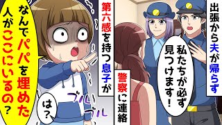 出張から夫が3週間も帰らない。警察に捜索依頼をかけると、第六感を持つ息子が【総集編】 [upl. by Rusert382]