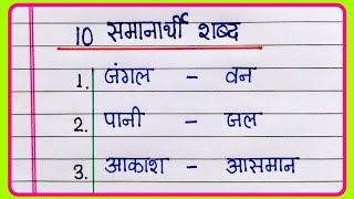 10 Samanarthi Shabd in Hindi  समानार्थी शब्द हिंदी में  Samanarthi Shabd 10  Synonyms in Hindi [upl. by Leeann]