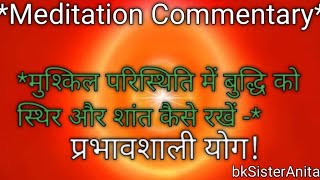 Meditation commentryमुश्किल परिस्थिति में बुद्धि को स्थिर और शांत कैसे रखें bkanita [upl. by Nitaf199]