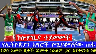 Ethiopian under 20 athletics news 2022 World Athletics U20 Championships Cali Colombia result 2022 [upl. by Gino936]