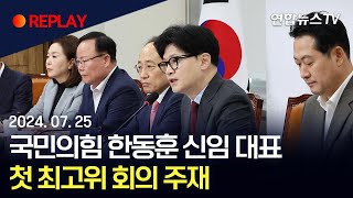 생중계 국민의힘 한동훈 신임 대표 첫 최고위 회의 주재  연합뉴스TV YonhapnewsTV [upl. by Renaldo]