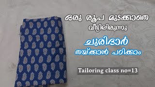 ഒരു രൂപ മുടക്കാതെ വീട്ടിലിരുന്നു ചുരിദാർ തയ്ക്കാൻ പഠിക്കാം Tailoringclass no13  Tailoring class [upl. by Eidnac]