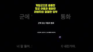 계엄군 아들과 아버지의 절절한 전화 통화 내용 [upl. by Akiraa]