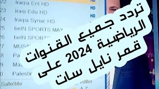 تردد جميع القنوات العراقية الرياضية ورياضية Iraqia News Iraqia sport وكل القنوات في تردد واحد [upl. by Kwon]