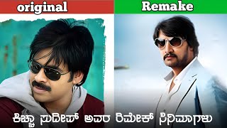 KICHHA SUDEEP HIS REMAKE MOVIES LISTEPISODE2 [upl. by Pacificas472]