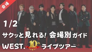 【WEST】10周年ライブツアーの前半５会場をまとめて予習！見たら絶対役立つアドバイスあり！「AWARD」、ジャニーズWEST、ウエスト、アワード、アリーナツアー、大阪・新潟・宮城・愛知・神奈川 [upl. by Rosina]