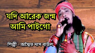 যদি আরেক জন্ম আমি পাইগো  jodi arek jonom ami paigo Adwaita Das Baul [upl. by Moody21]