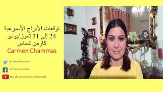 توقعات الأبراج الأسبوعية 24 إلى 31 تموزيوليو كارمن شماس [upl. by Christan]