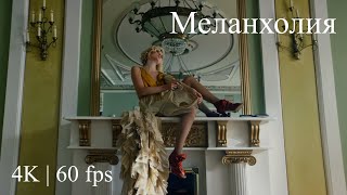 Polina Gagarina  Полина Гагарина   Меланхолия  Official Video 4K  60 fps [upl. by Priscilla749]