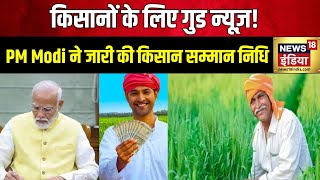 PM Kisan Samman Nidhi PM Modi ने जारी की किसान सम्मान निधि की 17वीं किस्त Kisan Yojana installment [upl. by Anayi]