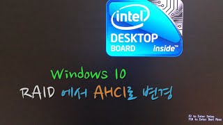 Win10 에서 RAID 시스템 구성을 AHCI 시스템 구성으로 변경하기 [upl. by Sinnelg]