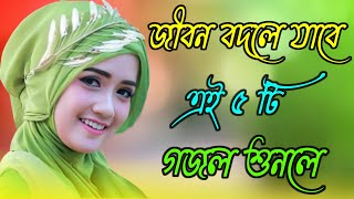 Bangla Gojol  নতুন গজল সেরা গজল  Islamic Gazal  Amazing Islamic Naat  2023 Ghazal  new gojol [upl. by Ashla360]