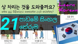 Sinhala Meaning of Lesson 21 21පාඩමේ සිංහල තේරුම Learn korean Language Eps Topik Book [upl. by Ellenwahs541]