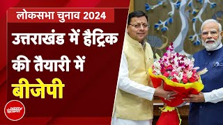 Uttarakhand BJP Candidates List BJP ने 5 में से 3 Lok Sabha Seat पर घोषित किए प्रत्याशी  BJP List [upl. by Petta]