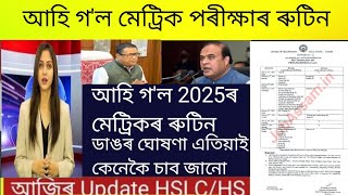 HSLC Exam 2025 routine  HSLCHS exam latest news todayMetric porikhsa 2025Assam peace news [upl. by Mail]